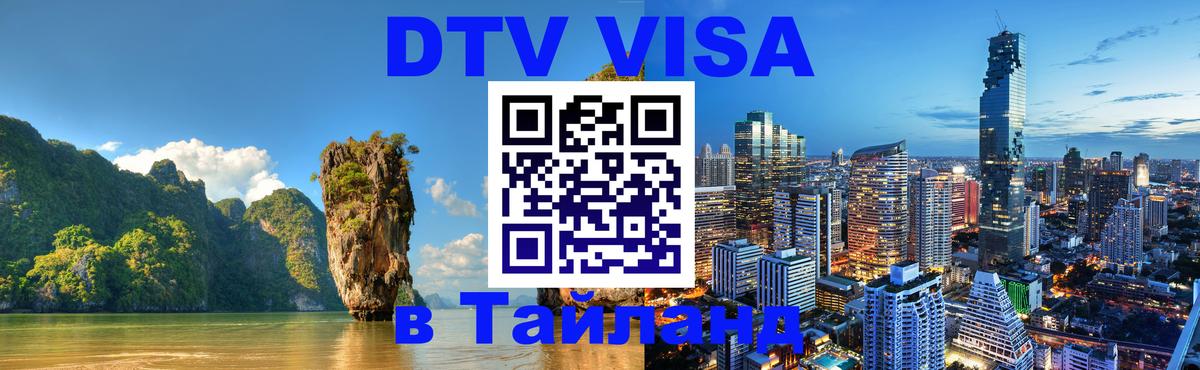 ДТВ VISA Тайланд для фрилансеров Тула 