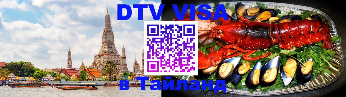 Как сделать DTV визу в Тайланд Тула 