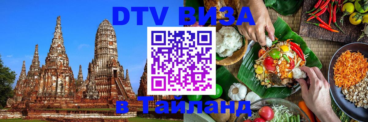 DTV Visa Thailand — прайс и условия, виза без дополнительных документов - Тула 