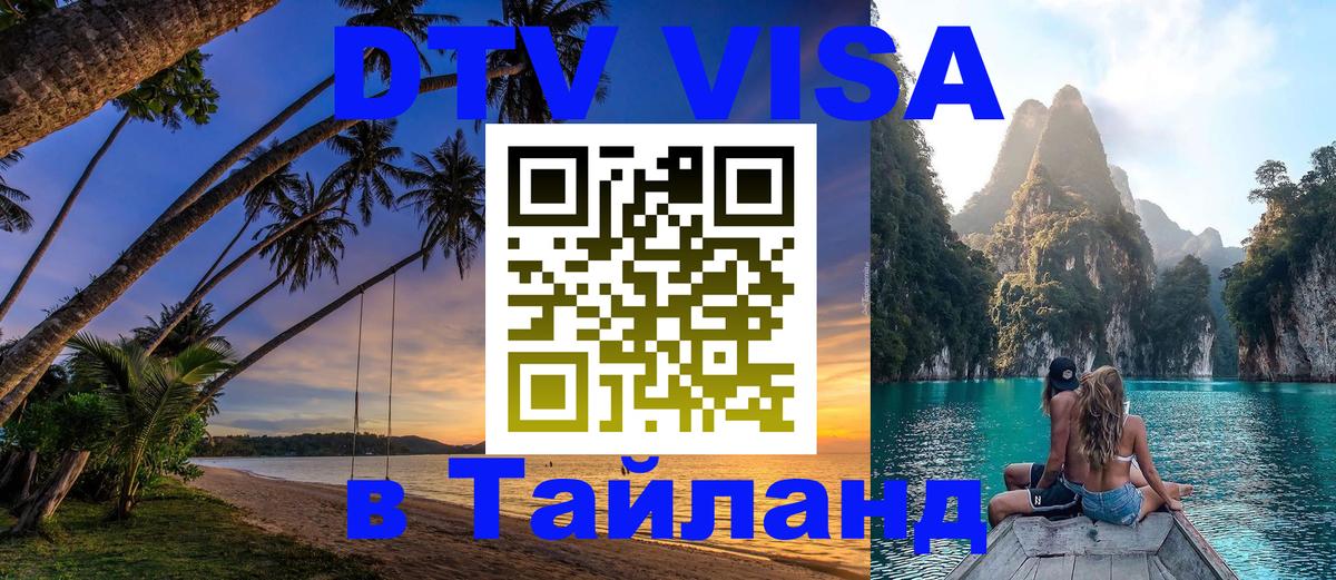 Стоимость и условия DTV визы — оформление в Таиланд под ключ - Тула  21.11.2025 